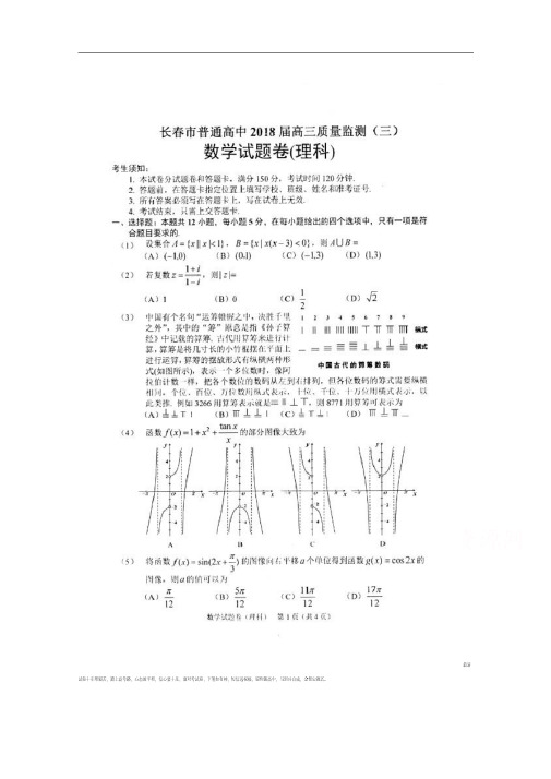 2018届吉林省长春市普通高中高三质量检测(三)数学(理)试卷