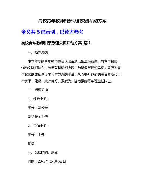 高校青年教师相亲联谊交流活动方案