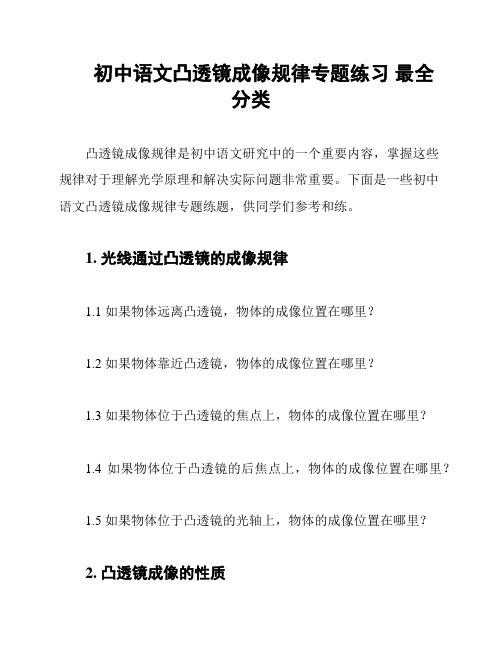 初中语文凸透镜成像规律专题练习 最全分类