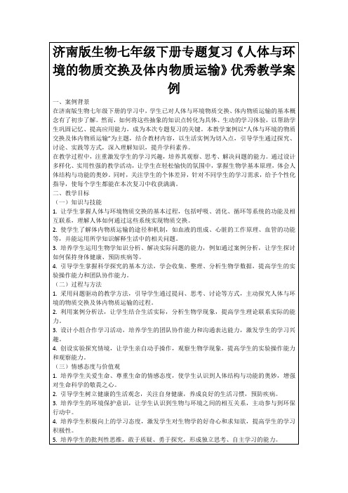 济南版生物七年级下册专题复习《人体与环境的物质交换及体内物质运输》优秀教学案例