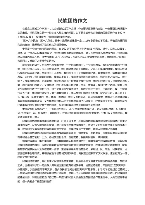 民族团结作文800字（精选30篇）