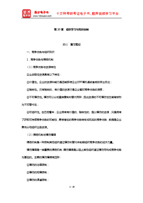 陈传明《管理学原理》笔记和课后习题详解(组织学习与知识创新)【圣才出品】