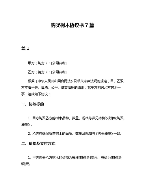 购买树木协议书7篇