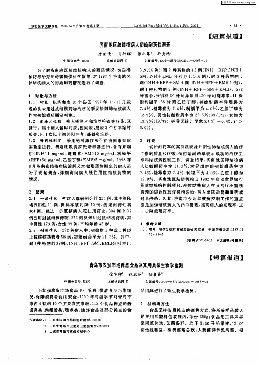 济南地区肺结核病人初始耐药性调查