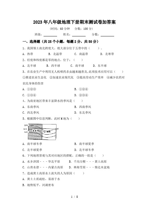 2023年八年级地理下册期末测试卷加答案