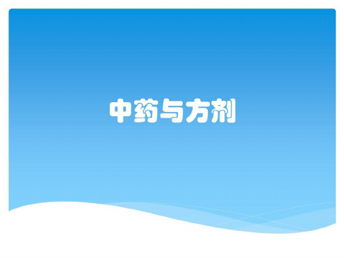 培训学习资料-中药与方剂_2022年学习资料