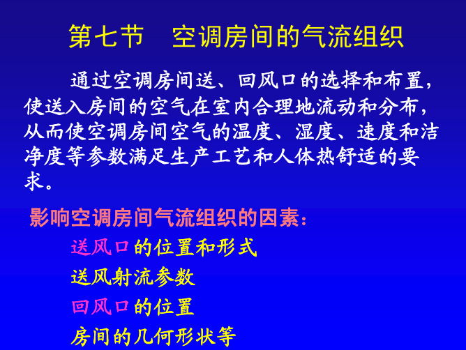 第七章 第七节 空调房间的气流组织