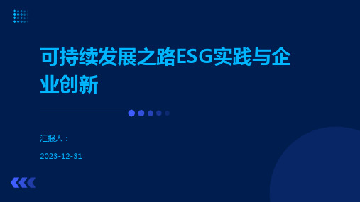 可持续发展之路ESG实践与企业创新