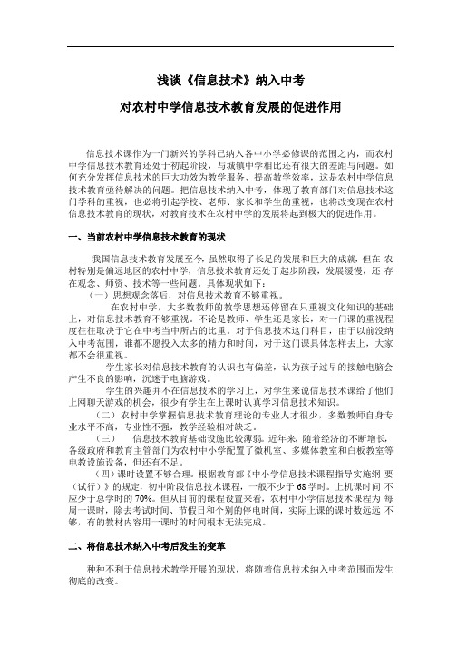 浅谈《信息技术》纳入中考
