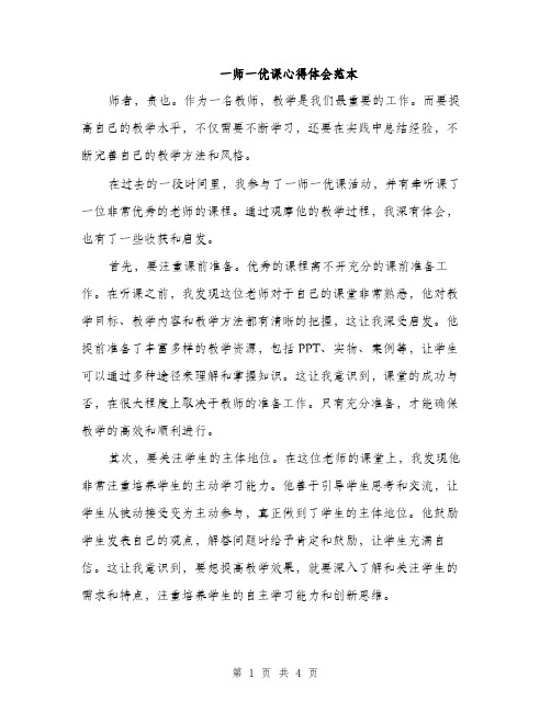 一师一优课心得体会范本(2篇)