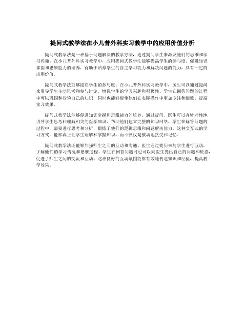 提问式教学法在小儿普外科实习教学中的应用价值分析