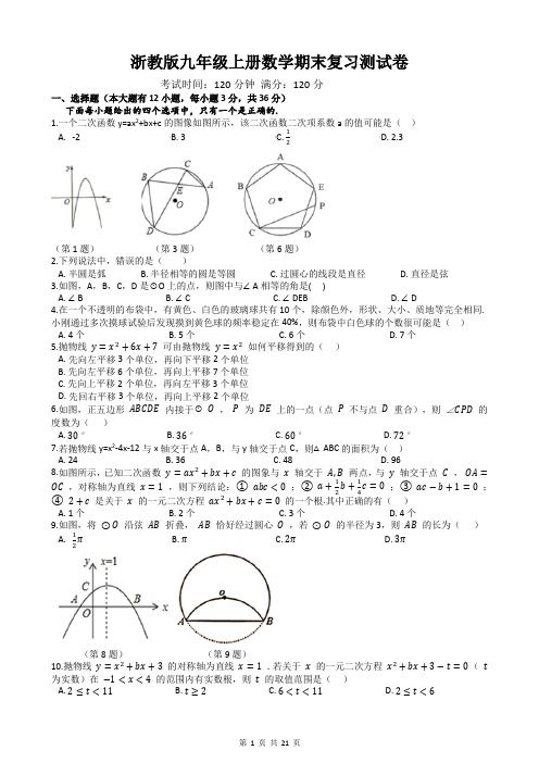 浙教版九年级上册数学期末复习测试卷(含答案解析)