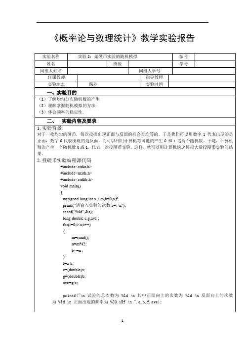 概率论与数理统计实验2：抛硬币实验的随机模拟实验报告