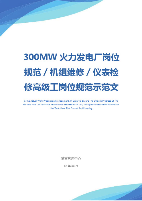 300MW火力发电厂岗位规范／机组维修／仪表检修高级工岗位规范示范文本