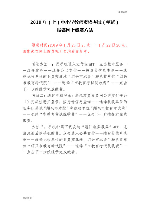 2019年(上)中小学教师资格考试(笔试)报名网上缴费方法.doc