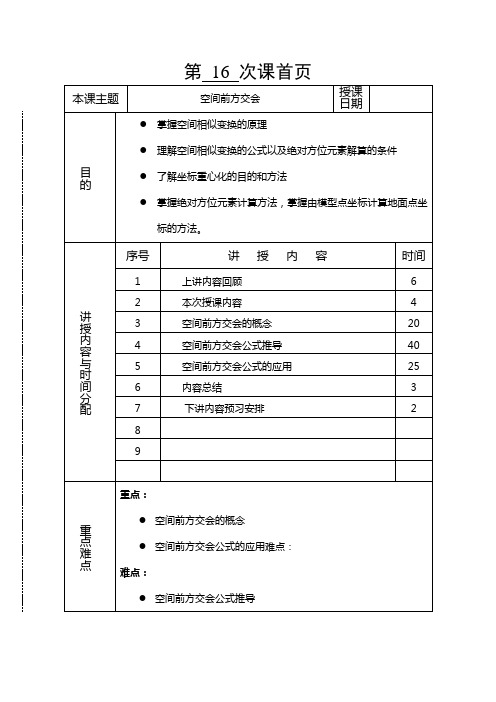 摄影测量学教案(第13讲空间前方交会).doc