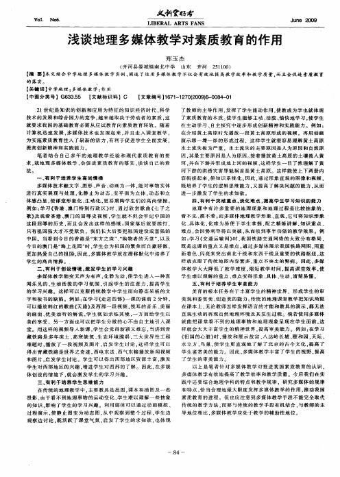 浅谈地理多媒体教学对素质教育的作用