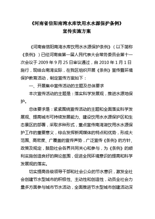 《河南省信阳南湾水库饮用水水源保护条例》宣传实施方案