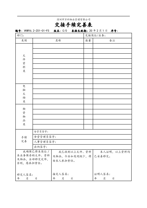 6.2-Z01-01-F5 交接手续完善表