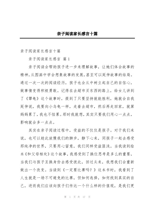 亲子阅读家长感言十篇