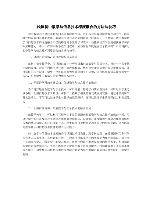 浅谈初中数学与信息技术深度融合的方法与技巧