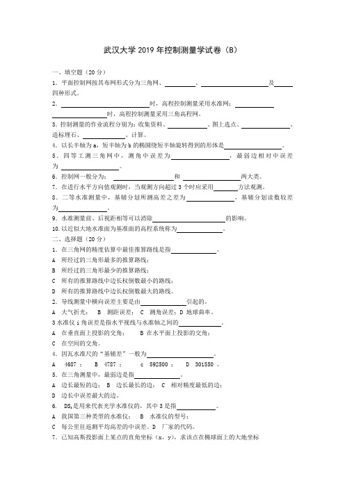 武汉大学2019年控制测量学试卷b