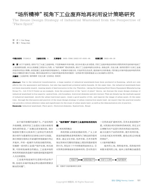 “场所精神”视角下工业废弃地再利用设计策略研究