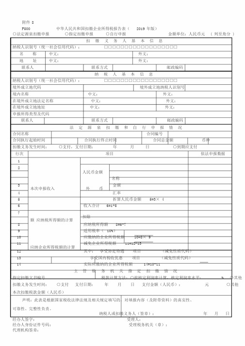 《中华人民共和国扣缴企业所得税报告表(2019年版)》与填报说明