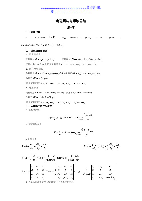 电磁场与电磁波总结---期末复习用