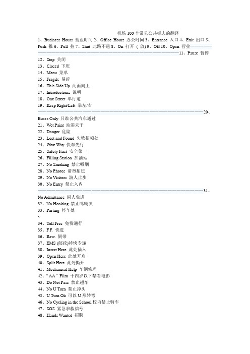 机场100个常见公共标志的翻译(英语学习精品)