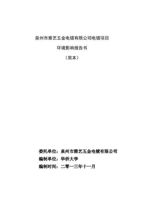 泉州市雅艺五金电镀有限公司电镀项目 环境影响报告书 (简本)