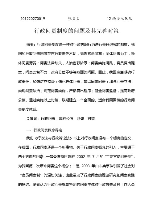 行政问责制度的问题及其完善对策