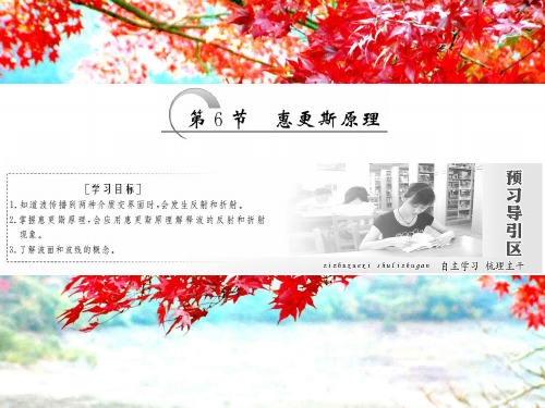 高中物理第十二章第6节惠更斯原理课件选修34高中选修34物理课件