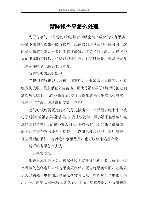 新鲜银杏果怎么处理