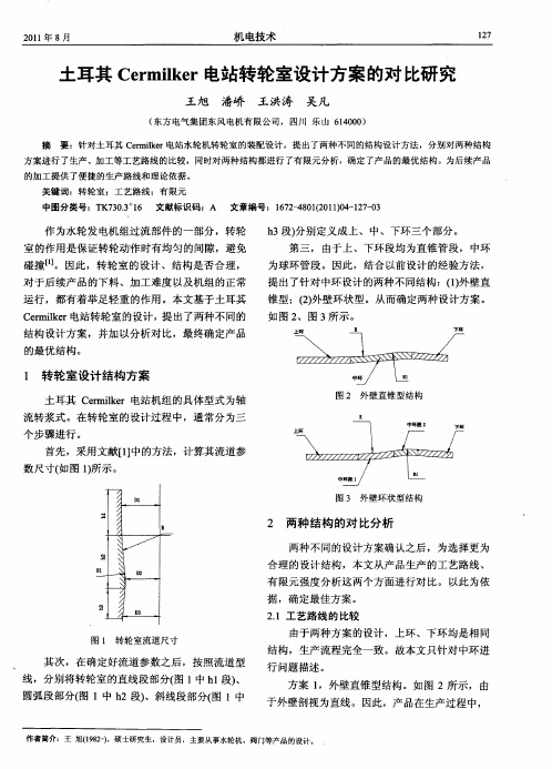 土耳其Cermilker电站转轮室设计方案的对比研究