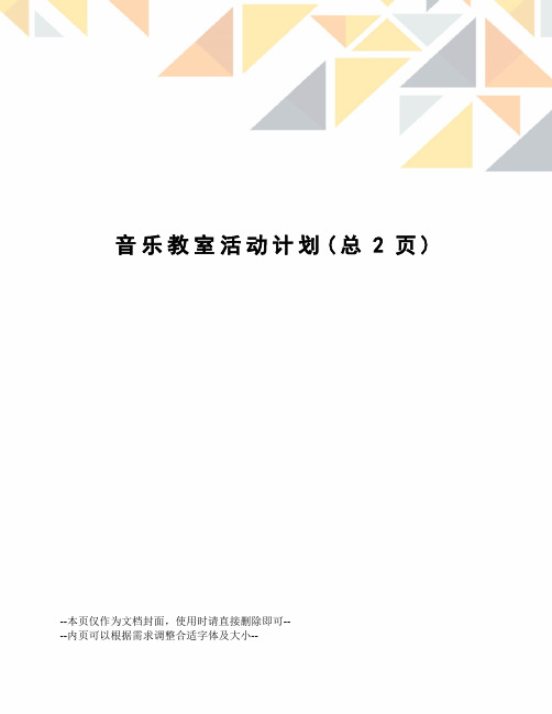 音乐教室活动计划