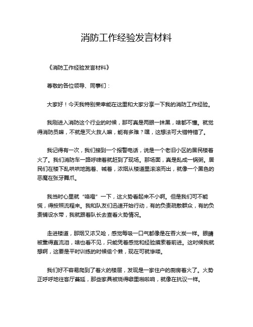 消防工作经验发言材料