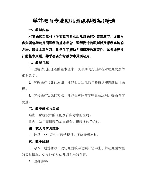 学前教育专业幼儿园课程教案(精选