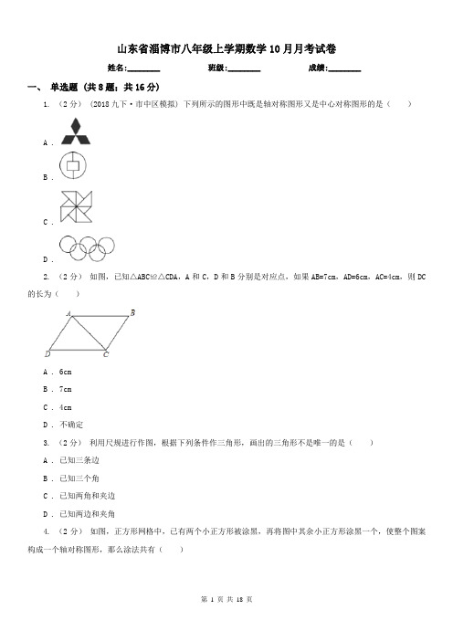 山东省淄博市八年级上学期数学10月月考试卷