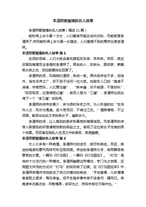 李清照爱赌博的名人故事（精选21篇）