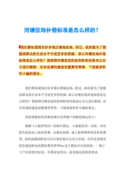 河塘征地补偿标准是怎么样的？