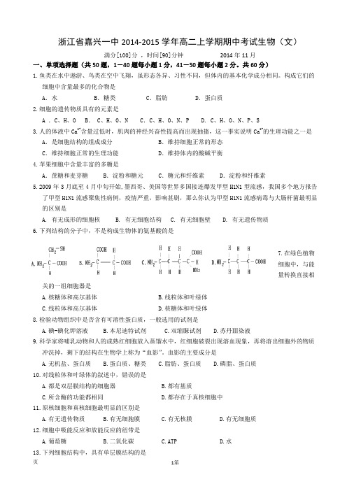 浙江省嘉兴一中2014-2015学年高二上学期期中考试生物(文)