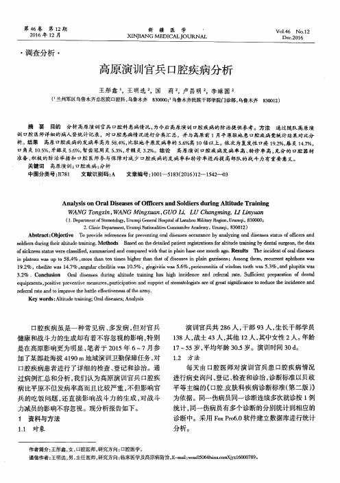高原演训官兵口腔疾病分析