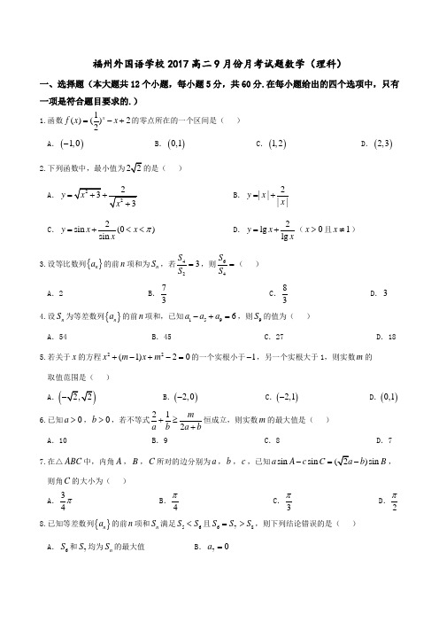 【全国百强校】福建省福州外国语学校2016-2017学年高二上学期第一次月考理数试题