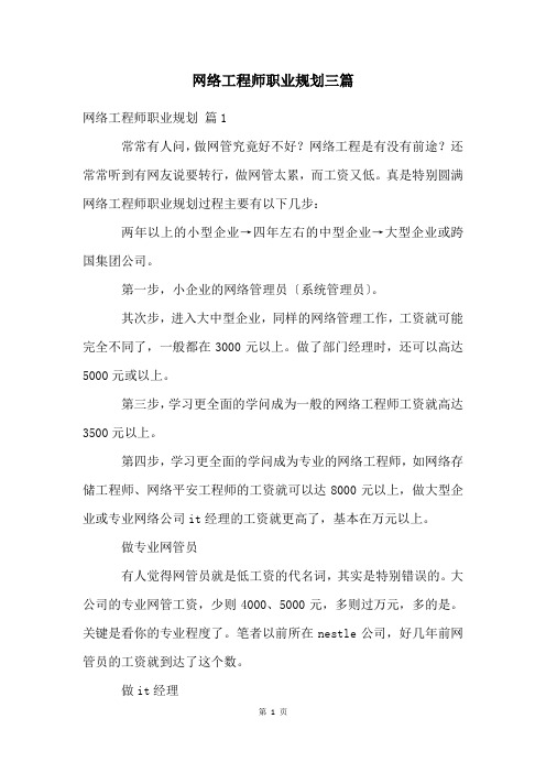 网络工程师职业规划三篇