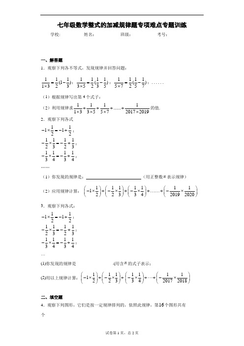 七年级数学整式的加减规律题专项难点专题训练