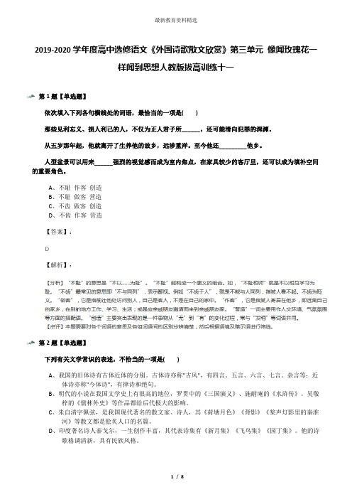 2019-2020学年度高中选修语文《外国诗歌散文欣赏》第三单元 像闻玫瑰花一样闻到思想人教版拔高训练十一