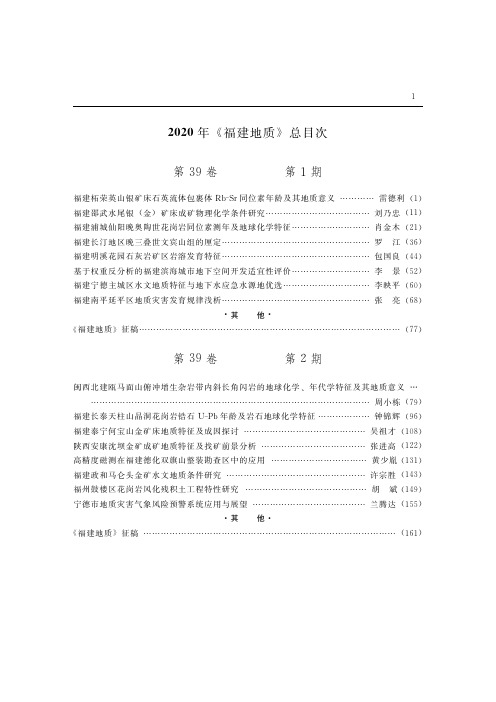 2020年《福建地质》总目次