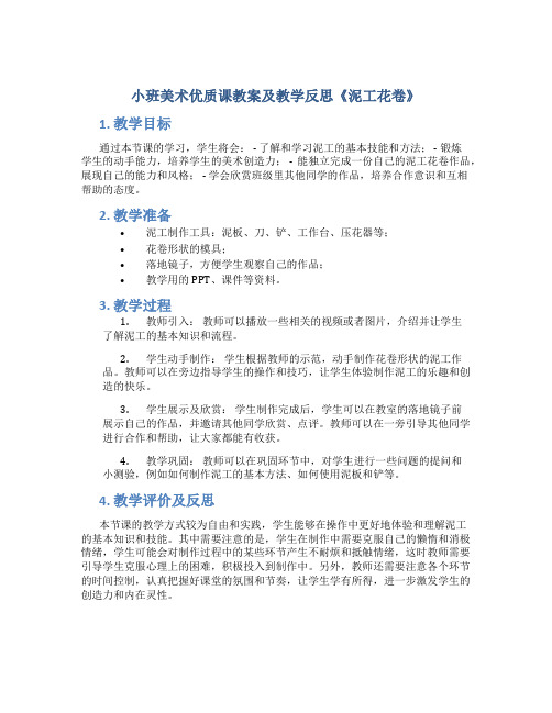 小班美术优质课教案及教学反思《泥工花卷》