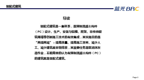 装配式建筑学习材料